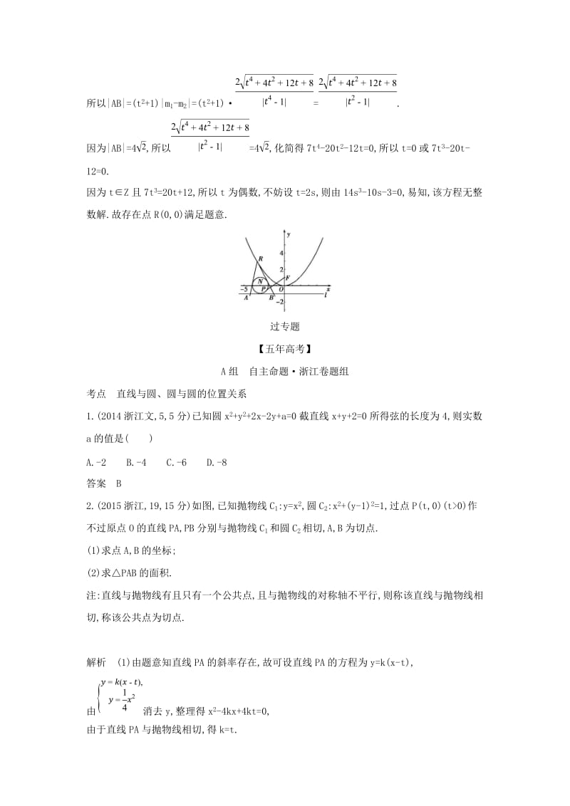 （浙江专用）2020版高考数学一轮总复习 专题9 直线和圆的方程 9.3 点、线、圆的位置关系检测.doc_第3页