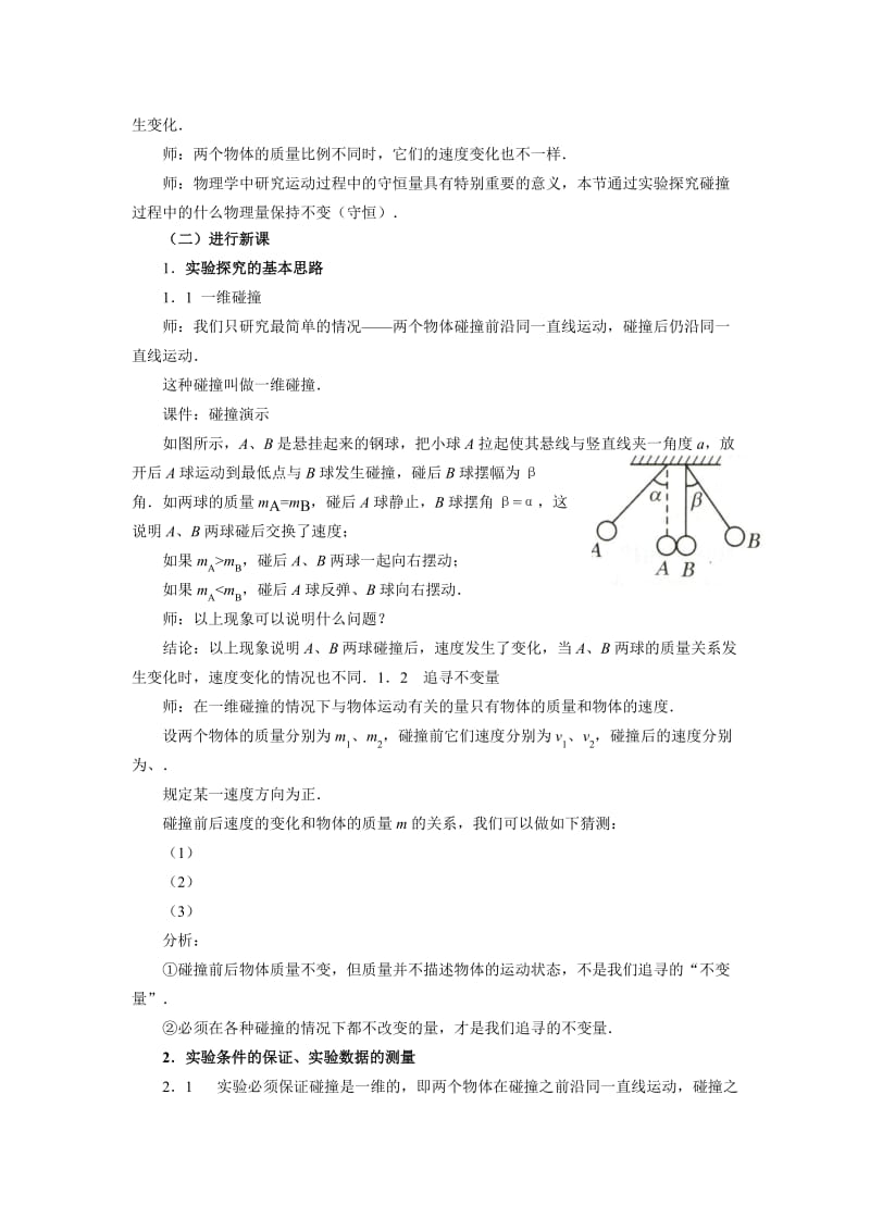 2019-2020年高三物理《探究碰撞中的不变量》教学设计.doc_第2页