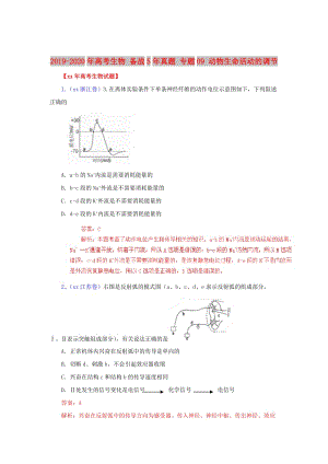 2019-2020年高考生物 備戰(zhàn)5年真題 專題09 動(dòng)物生命活動(dòng)的調(diào)節(jié).doc