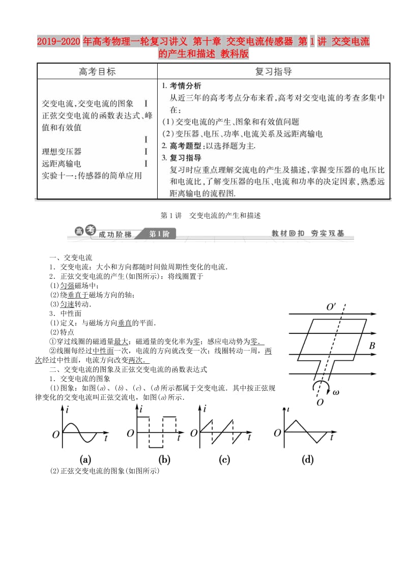 2019-2020年高考物理一轮复习讲义 第十章 交变电流传感器 第1讲 交变电流的产生和描述 教科版.doc_第1页