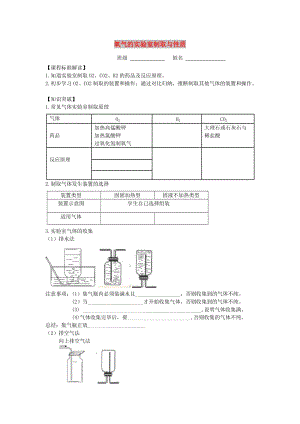 九年級化學上冊 第二單元 實驗活動1 氧氣的實驗室制取與性質(zhì)導學案（新版）新人教版.doc