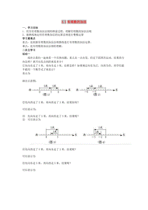 七年級數(shù)學(xué)上冊 第三章 有理數(shù)的運算 3.1 有理數(shù)的加法與減法（1）學(xué)案2（新版）青島版.doc