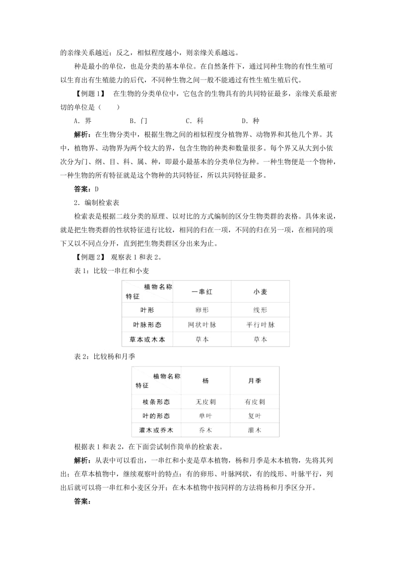 2019春八年级生物下册 第7单元 第22章 第1节 生物的分类学案 （新版）北师大版.doc_第2页