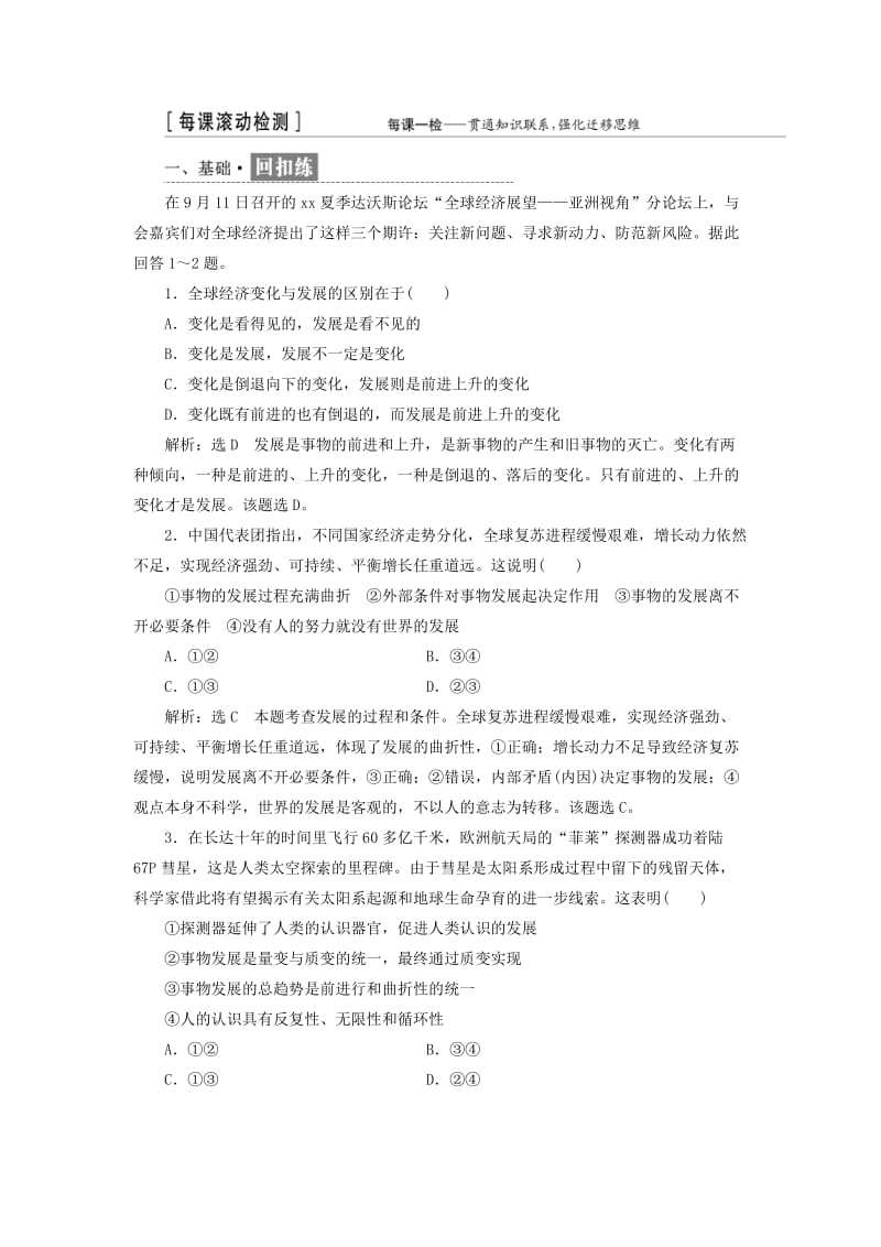 2019-2020年高中政治第三单元思想方法与创新意识第八课唯物辩证法的发展观小结与测评新人教版必修4.doc_第2页