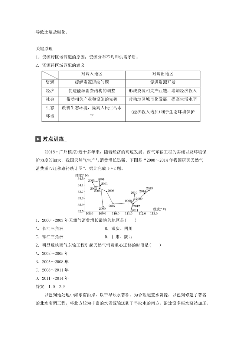 2019版高考地理二轮复习 考前三个月 专题十 交通运输与资源跨区域调配 常考点二 资源跨区域调配练习.doc_第2页