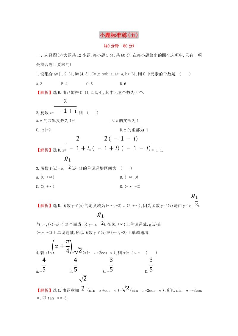 2019届高考数学二轮复习 小题标准练（五）文.doc_第1页