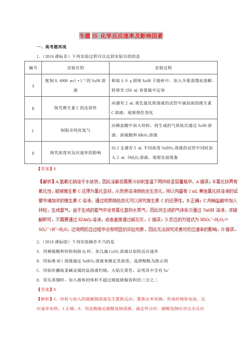 2019高考化学 难点剖析 专题35 化学反应速率及影响因素讲解.doc_第1页