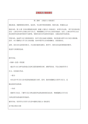 七年級道德與法治上冊 第二單元 心中充滿燦爛陽光 第3課 讓快樂圍繞我身邊 第3框 正視壓力 輕松前行教案 魯人版五四制.doc