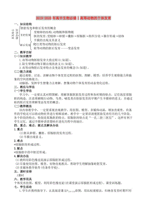 2019-2020年高中生物必修1高等動物的個體發(fā)育.doc