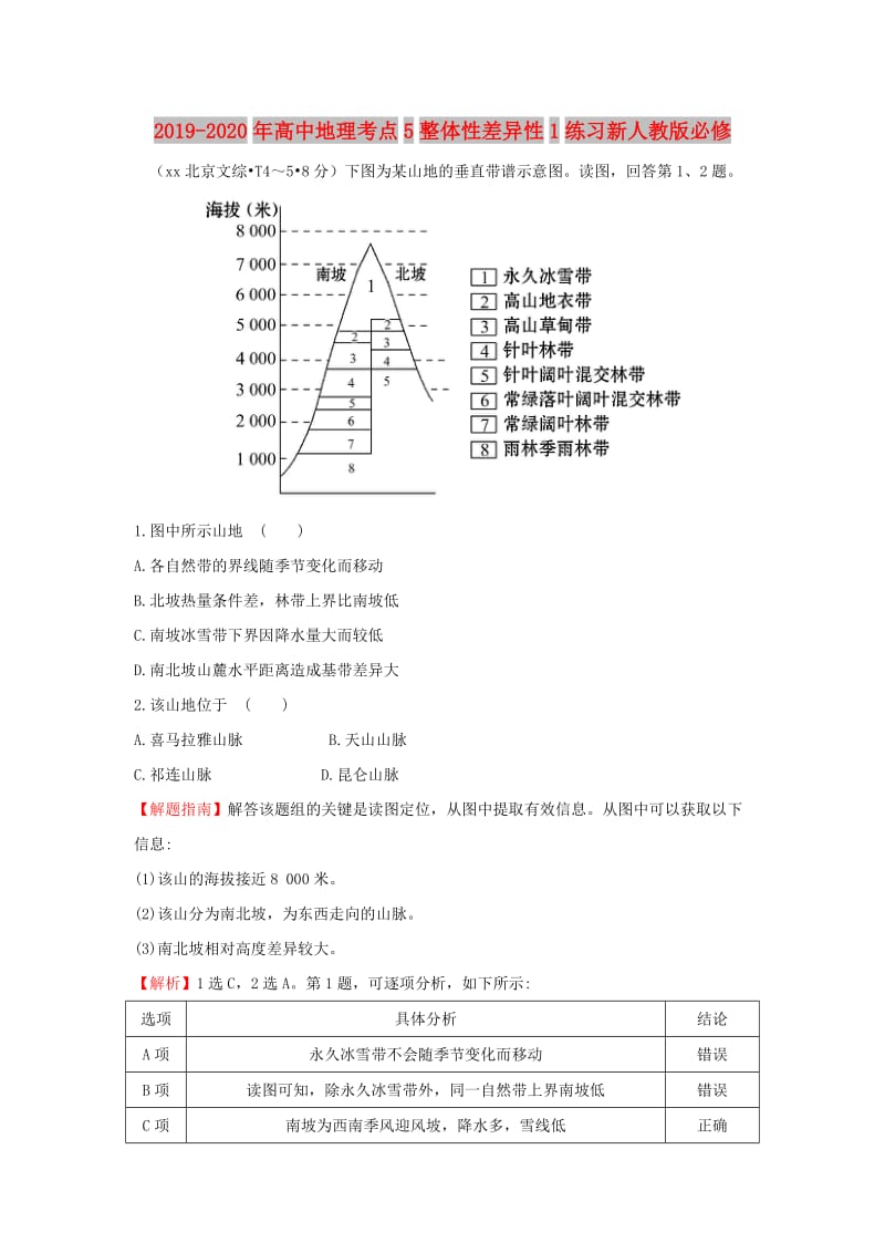 2019-2020年高中地理考点5整体性差异性1练习新人教版必修.doc_第1页