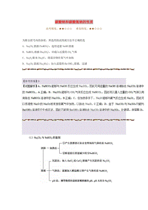 2019年高考化學一輪復(fù)習 專題 碳酸鈉和碳酸氫鈉的性質(zhì)每日一題.doc