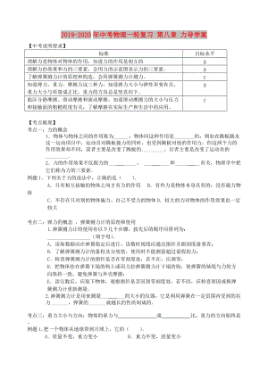 2019-2020年中考物理一輪復(fù)習(xí) 第八章 力導(dǎo)學(xué)案.doc