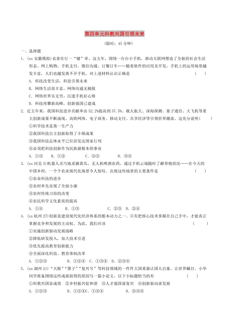 安徽省2019年中考道德与法治总复习 九上 第四单元 科技兴国 引领未来 粤教版.doc_第1页