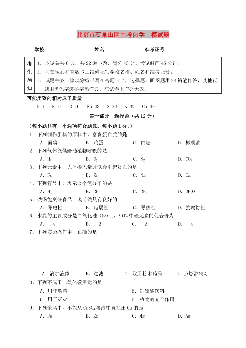 北京市石景山区中考化学一模试题.doc_第1页