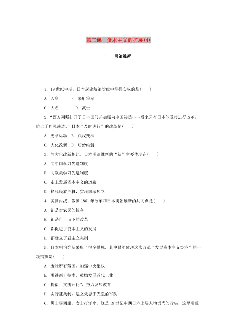 八年级历史与社会下册 第七单元 席卷全球的工业文明浪潮 7.3《资本主义的扩展》练习题4 新人教版.doc_第1页