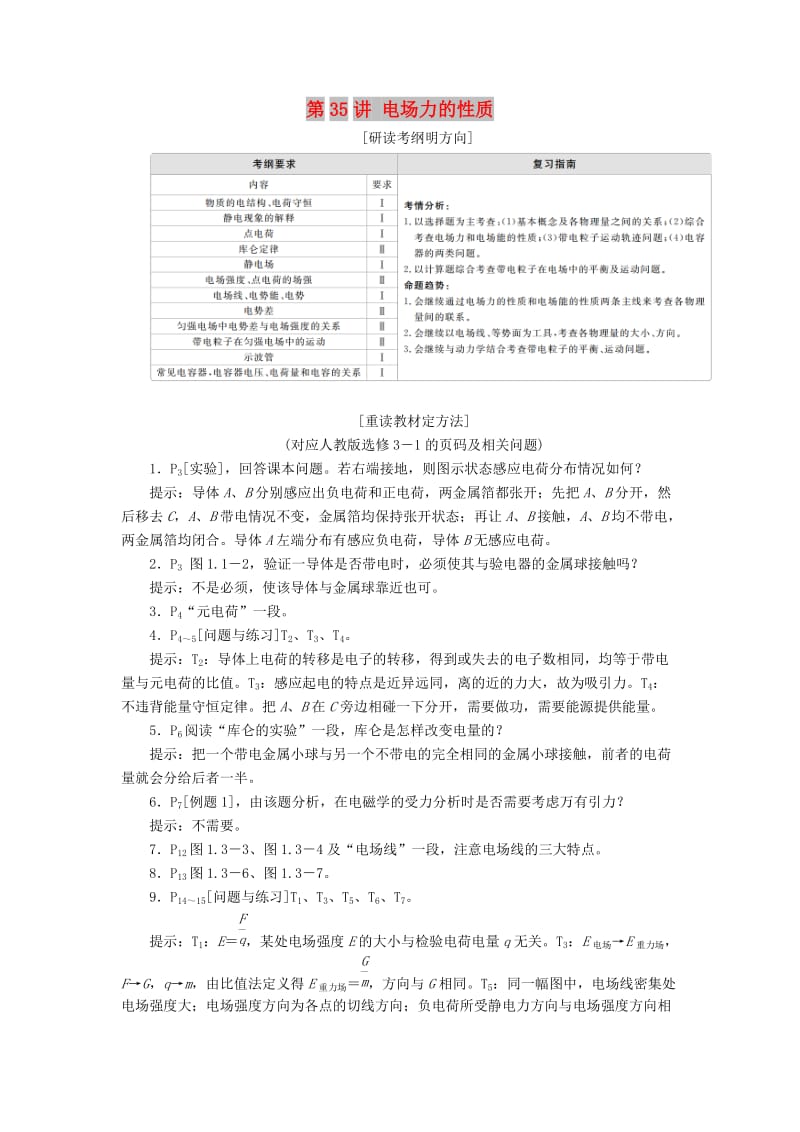 2020年高考物理一轮复习 第8章 静电场 第35讲 电场力的性质学案（含解析）.doc_第1页