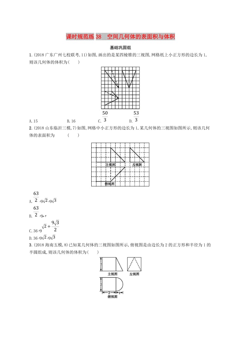 2020版高考数学一轮复习 课时规范练38 空间几何体的表面积与体积 理 北师大版.doc_第1页