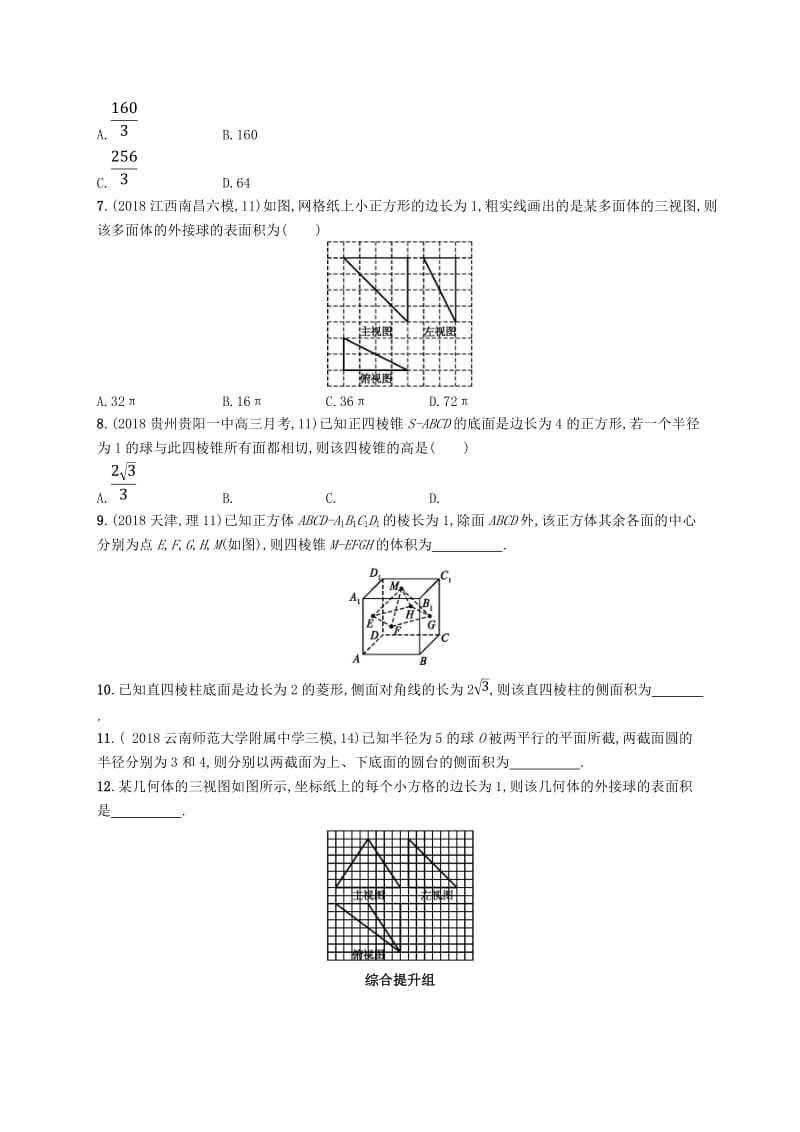2020版高考数学一轮复习 课时规范练38 空间几何体的表面积与体积 理 北师大版.doc_第3页