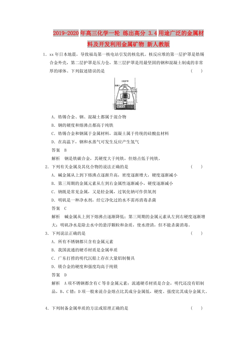 2019-2020年高三化学一轮 练出高分 3.4用途广泛的金属材料及开发利用金属矿物 新人教版.doc_第1页