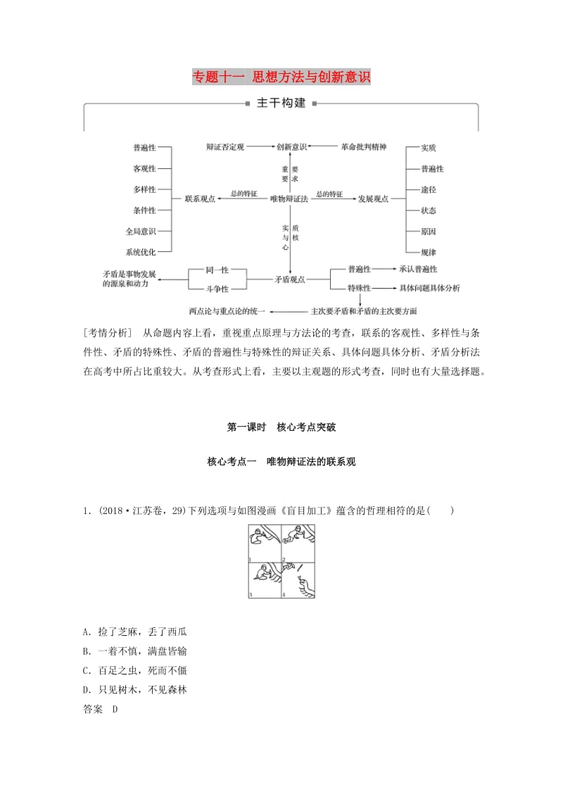 （江苏版）2019高考政治二轮复习 第1部分 专题突破 专题十一 思想方法与创新意识（第1课时）核心考点突破讲义.doc_第1页