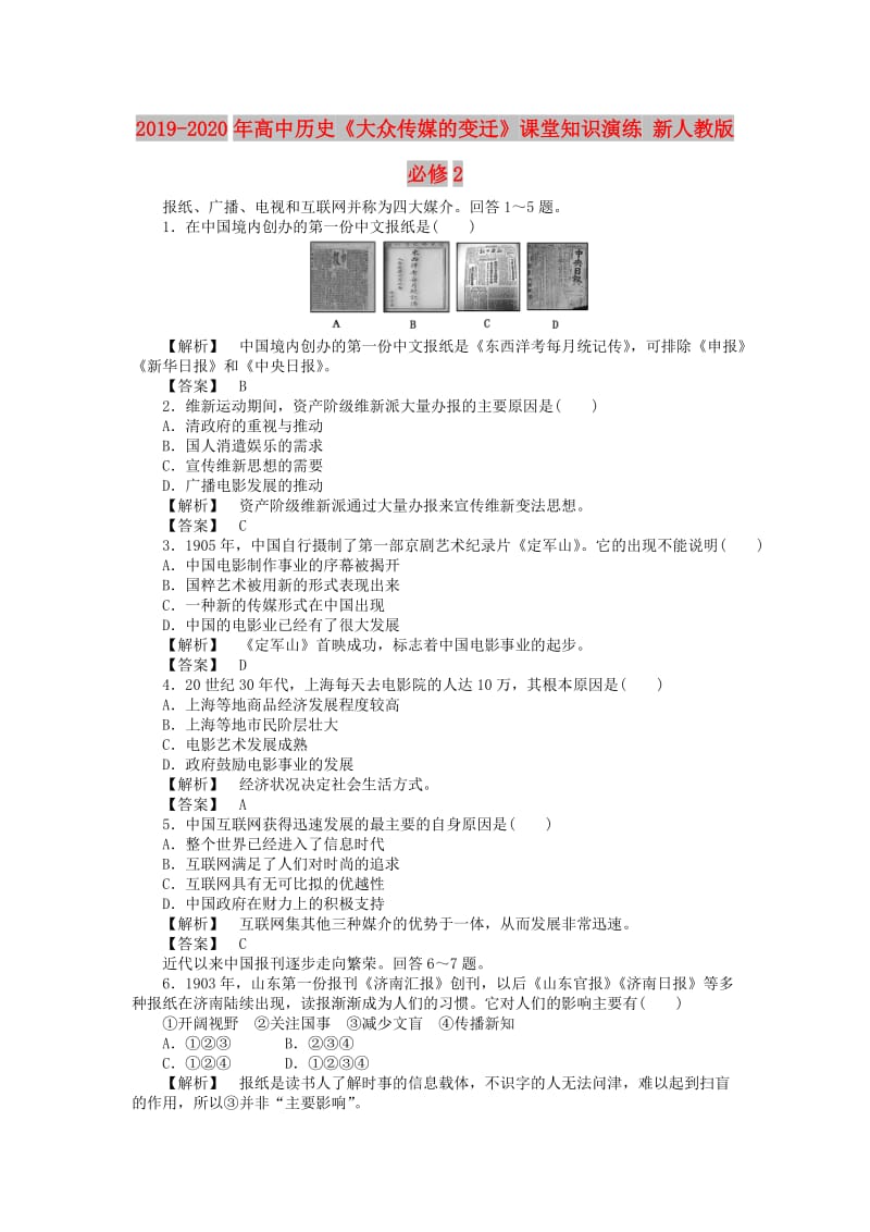 2019-2020年高中历史《大众传媒的变迁》课堂知识演练 新人教版必修2.doc_第1页