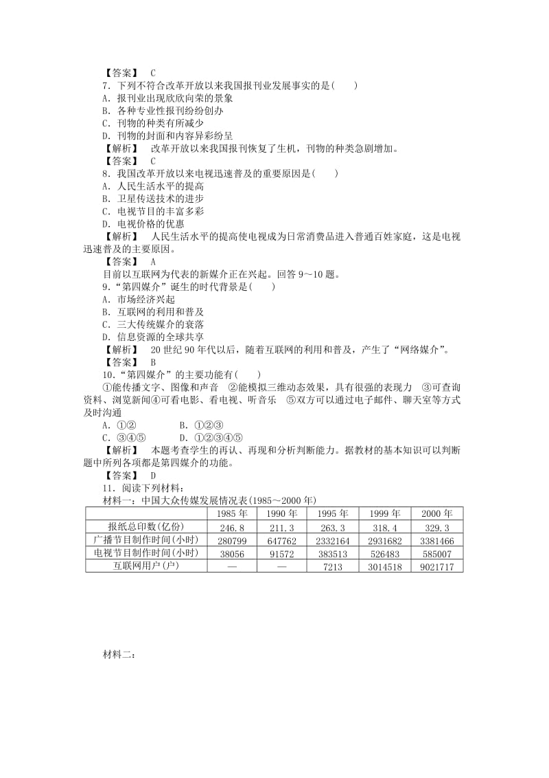 2019-2020年高中历史《大众传媒的变迁》课堂知识演练 新人教版必修2.doc_第2页