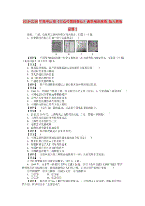 2019-2020年高中歷史《大眾傳媒的變遷》課堂知識演練 新人教版必修2.doc