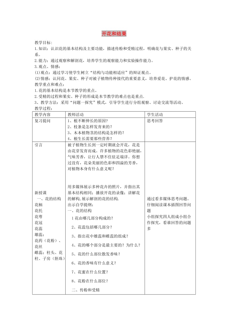 七年级生物上册 3.2.3 开花和结果教案1 （新版）新人教版.doc_第1页