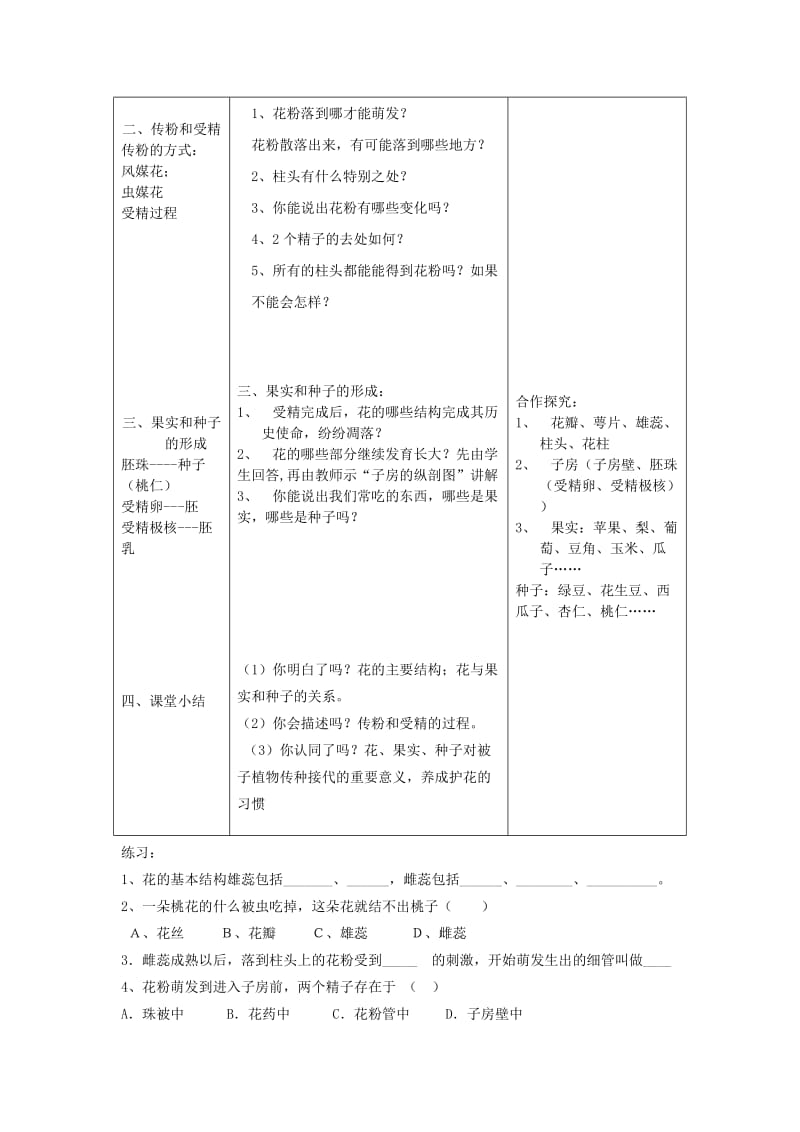 七年级生物上册 3.2.3 开花和结果教案1 （新版）新人教版.doc_第2页