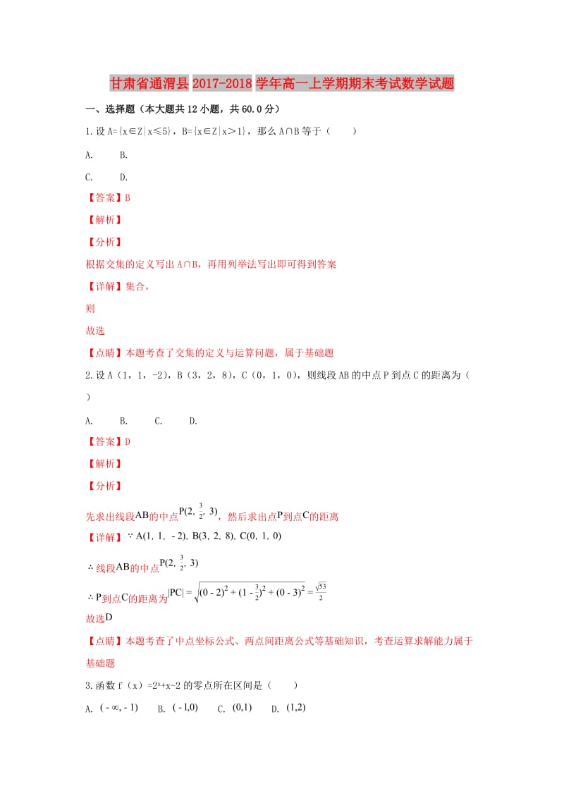 甘肃省通渭县2017-2018学年高一数学上学期期末考试试卷（含解析）.doc_第1页