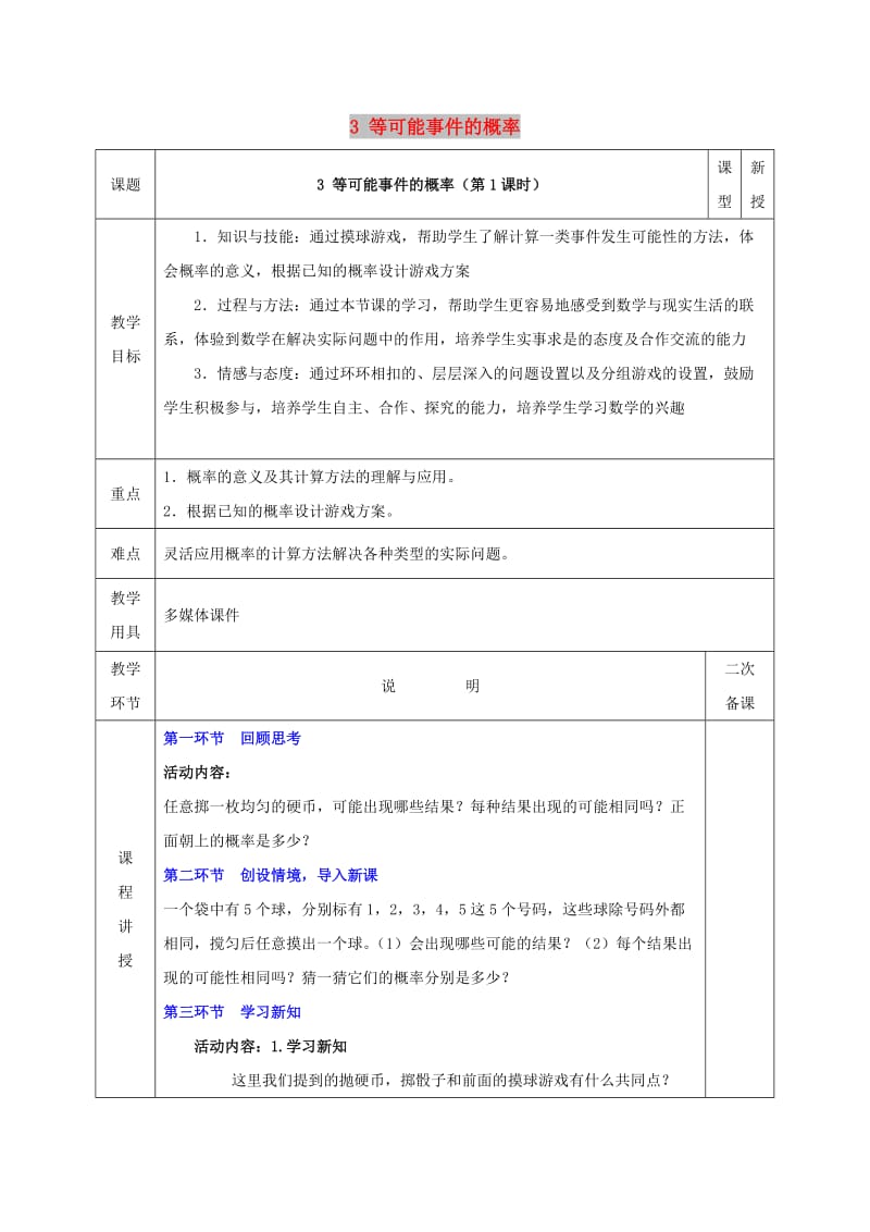 七年级数学下册 第六章 频率初步 3 等可能事件的概率 6.3.1 等可能事件的概率教案 北师大版.doc_第1页