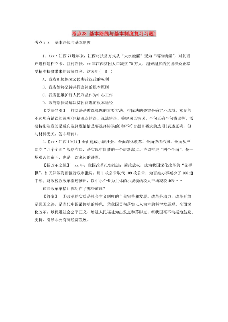 江西省2019中考道德与法治 第一部分 模块三 国情与责任 第6章 考点28 基本路线与基本制度复习习题1.doc_第1页