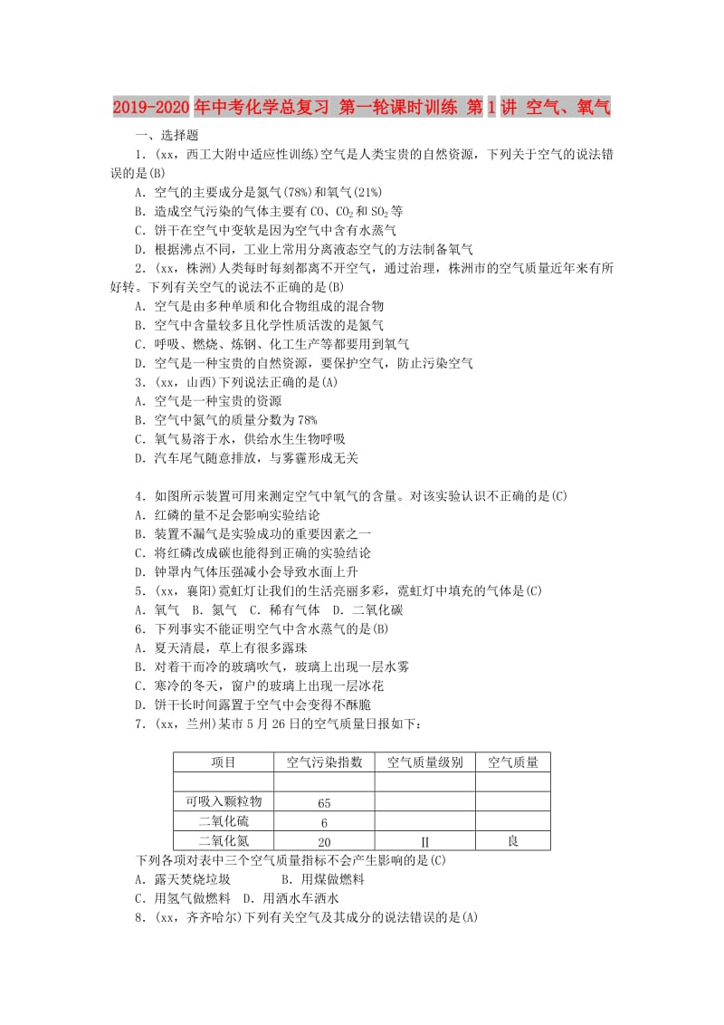 2019-2020年中考化学总复习 第一轮课时训练 第1讲 空气、氧气.doc_第1页