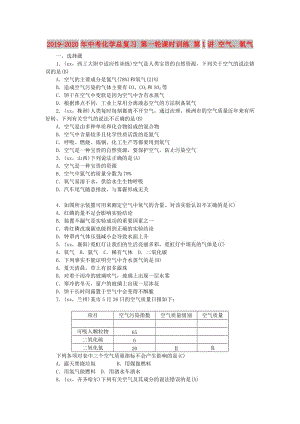 2019-2020年中考化學(xué)總復(fù)習(xí) 第一輪課時訓(xùn)練 第1講 空氣、氧氣.doc