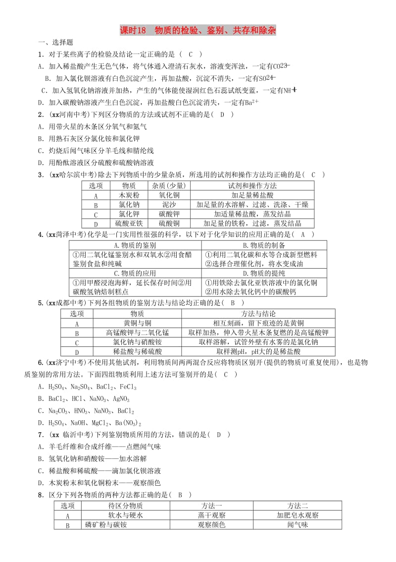 中考化学总复习 第1编 主题复习 模块5 科学探究 课时18 物质的检验、鉴别、共存和除杂（精练）习题.doc_第1页