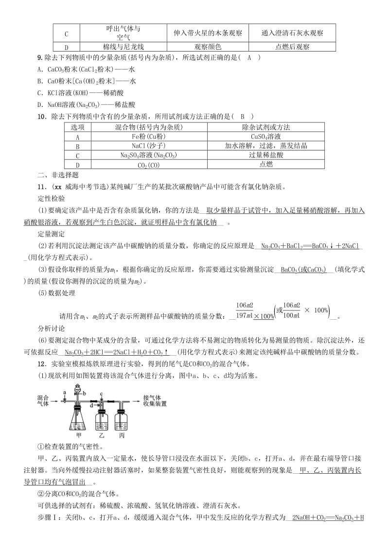 中考化学总复习 第1编 主题复习 模块5 科学探究 课时18 物质的检验、鉴别、共存和除杂（精练）习题.doc_第2页