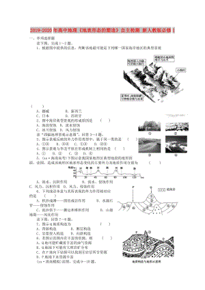 2019-2020年高中地理《地表形態(tài)的塑造》自主檢測 新人教版必修1.doc