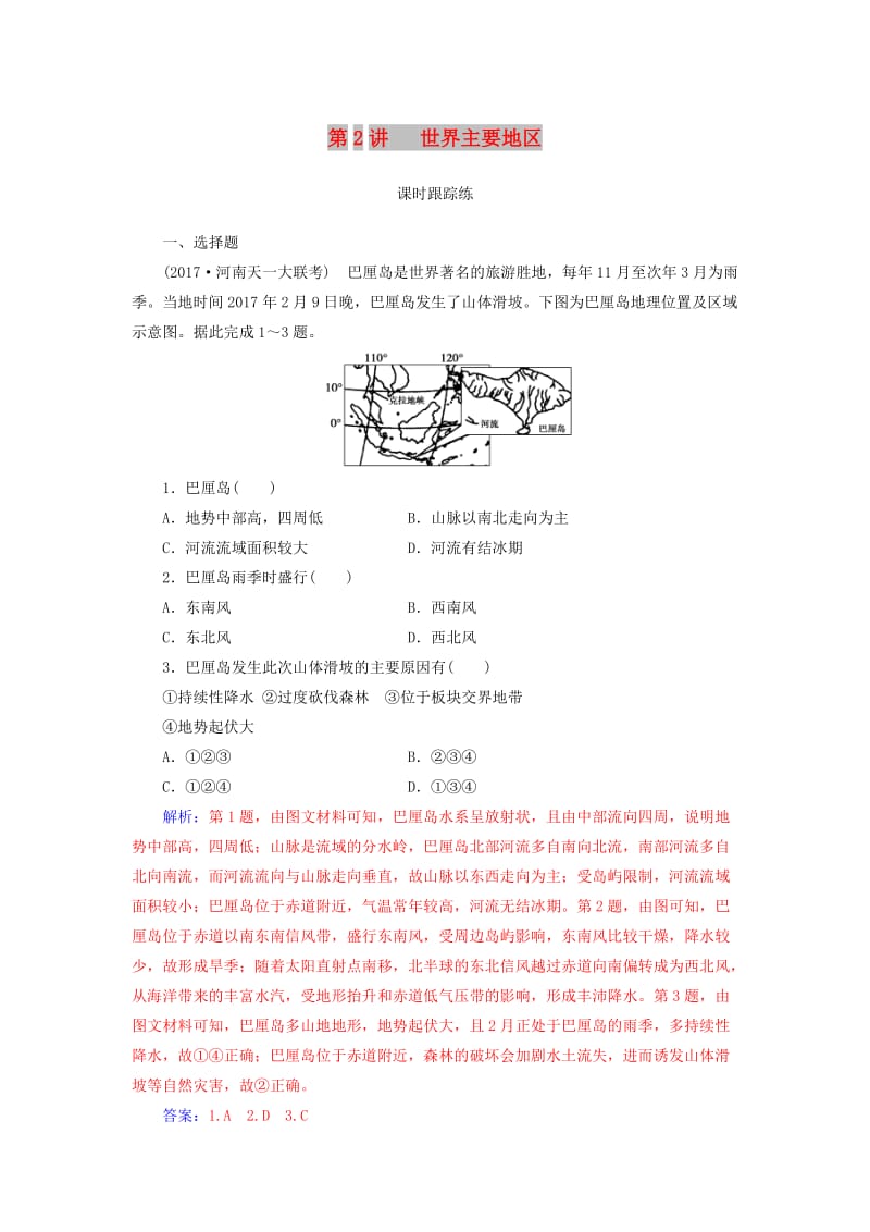 2019高考地理一轮复习 第四部分 第十八单元 世界地理 第2讲 世界主要地区课时跟踪练.doc_第1页