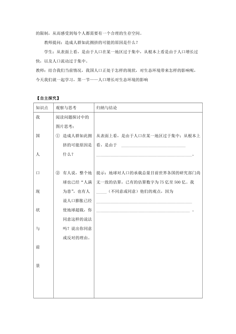 2019-2020年高中生物 第六章 生态环境的保护 第1节 人口增长对生态环境的影响导学案 新人教版必修3.doc_第2页