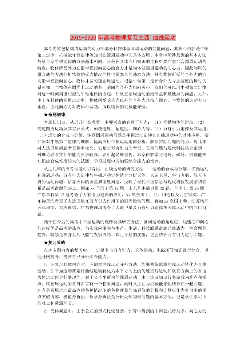 2019-2020年高考物理复习之四 曲线运动.doc_第1页