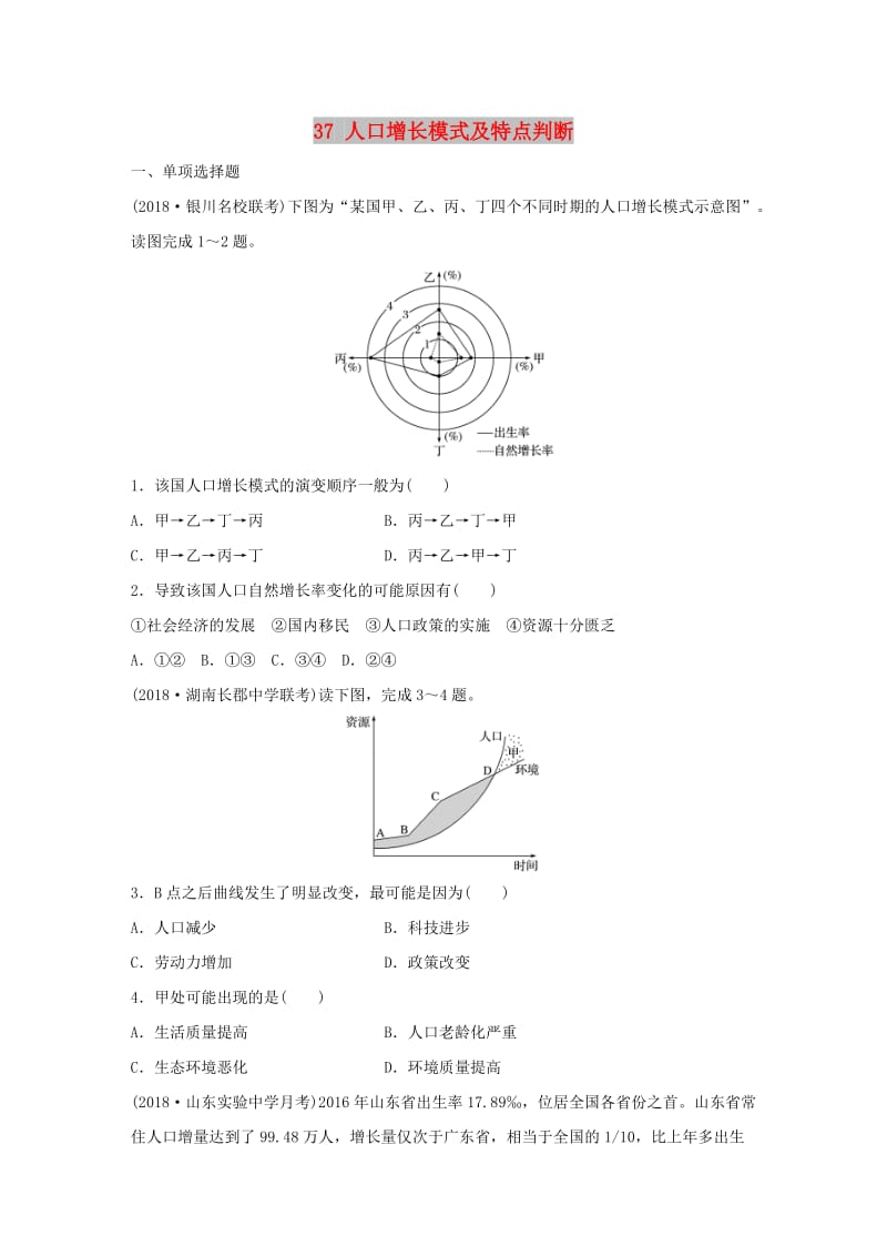 2019版高考地理一轮复习 专题五 人口与城市 高频考点37 人口增长模式及特点判断练习.doc_第1页