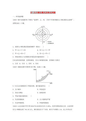 2019版高考地理一輪復(fù)習(xí) 專(zhuān)題五 人口與城市 高頻考點(diǎn)37 人口增長(zhǎng)模式及特點(diǎn)判斷練習(xí).doc