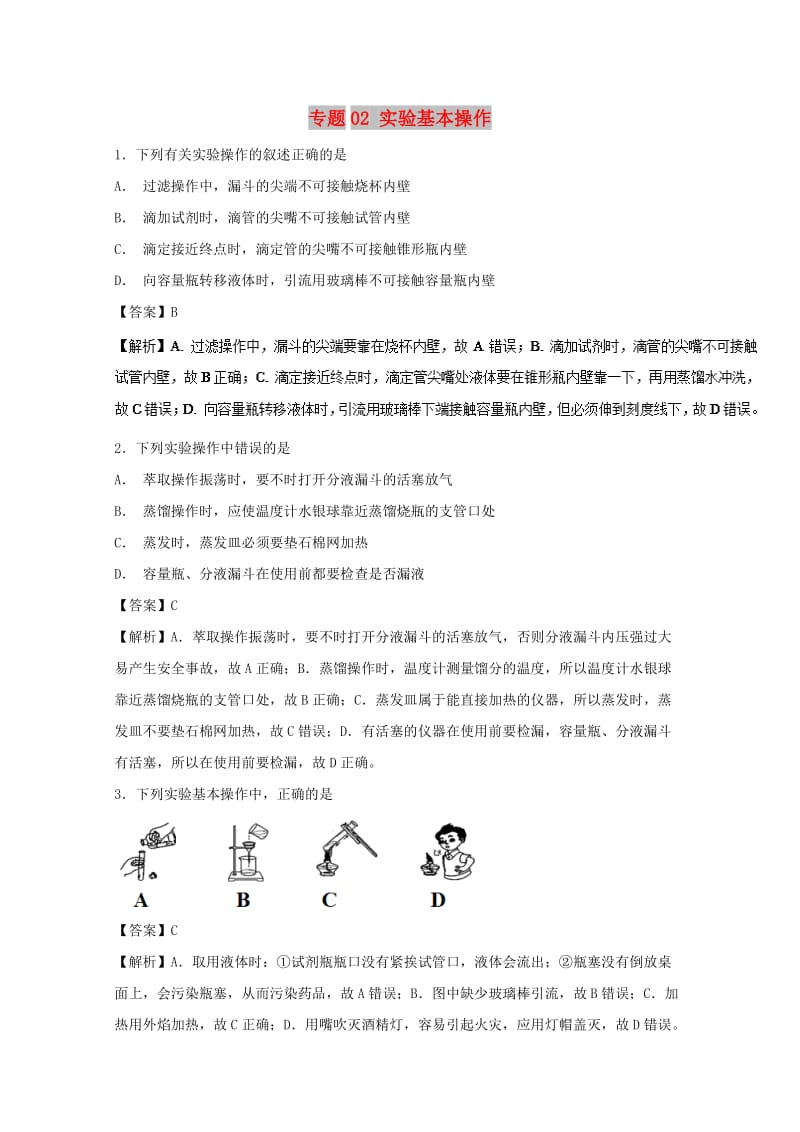 2019年高考化学 实验全突破 专题02 实验基本操作练习.doc_第1页