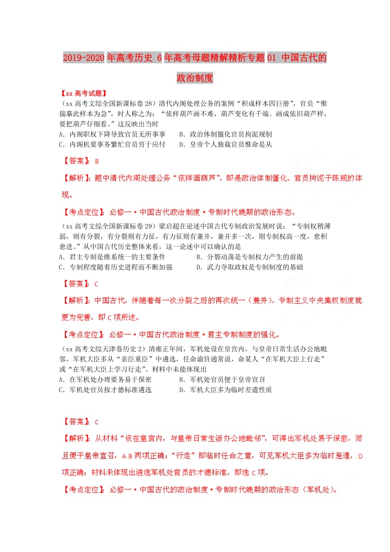 2019-2020年高考历史 6年高考母题精解精析专题01 中国古代的政治制度.doc_第1页