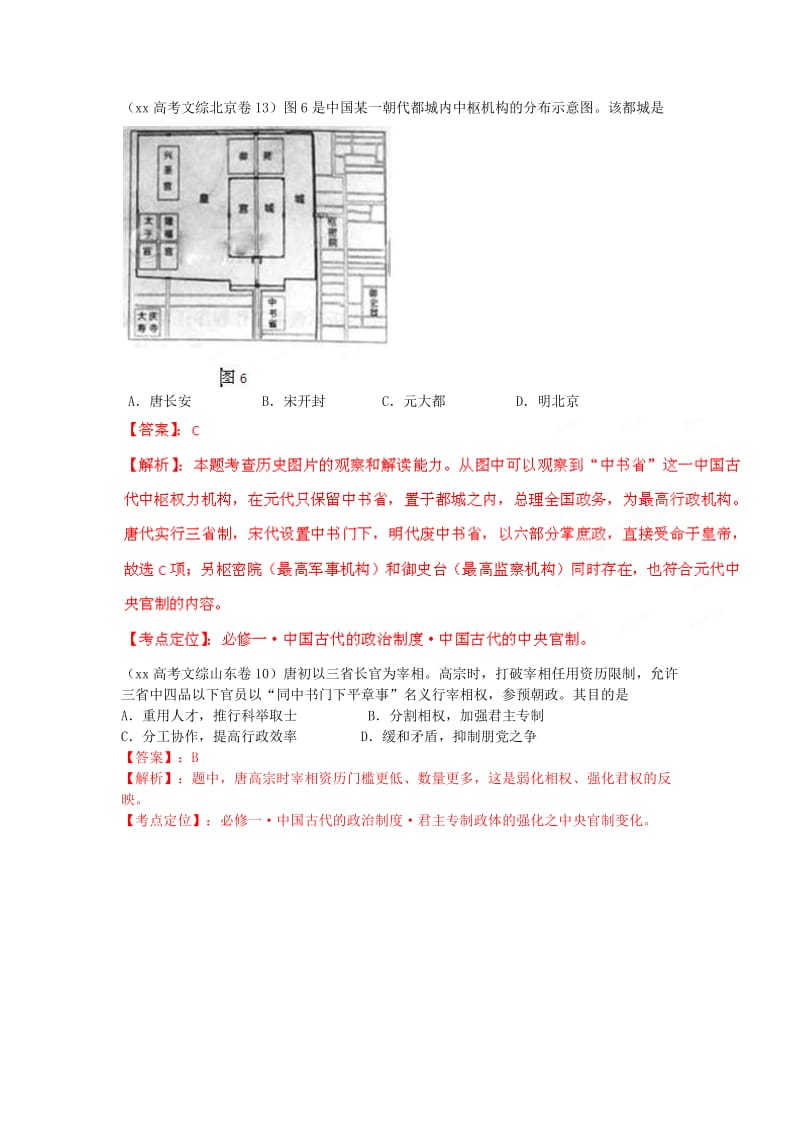 2019-2020年高考历史 6年高考母题精解精析专题01 中国古代的政治制度.doc_第2页