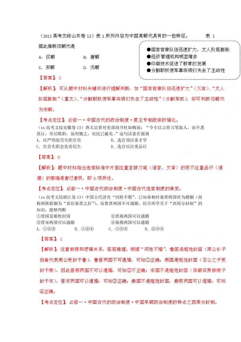 2019-2020年高考历史 6年高考母题精解精析专题01 中国古代的政治制度.doc_第3页