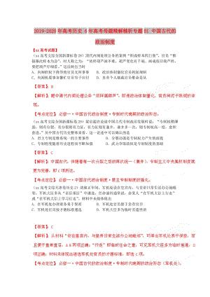 2019-2020年高考?xì)v史 6年高考母題精解精析專題01 中國古代的政治制度.doc