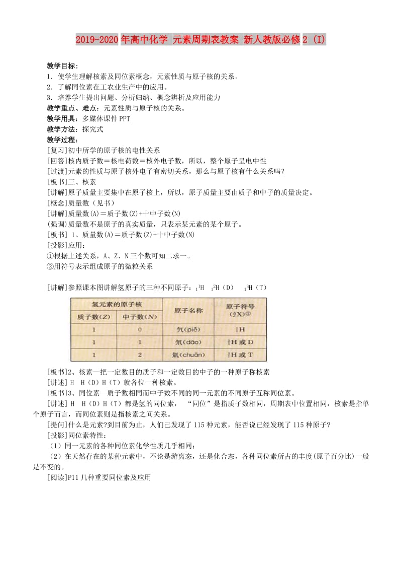 2019-2020年高中化学 元素周期表教案 新人教版必修2 (I).doc_第1页