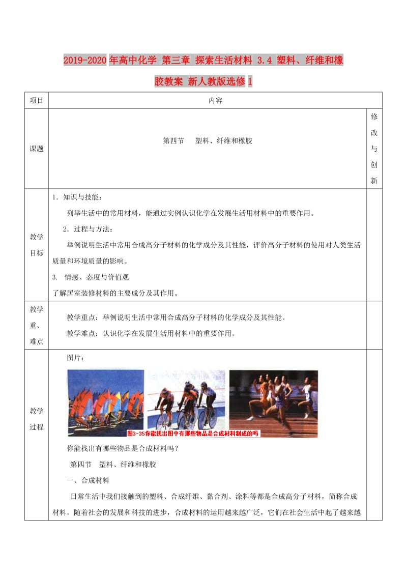 2019-2020年高中化学 第三章 探索生活材料 3.4 塑料、纤维和橡胶教案 新人教版选修1.doc_第1页