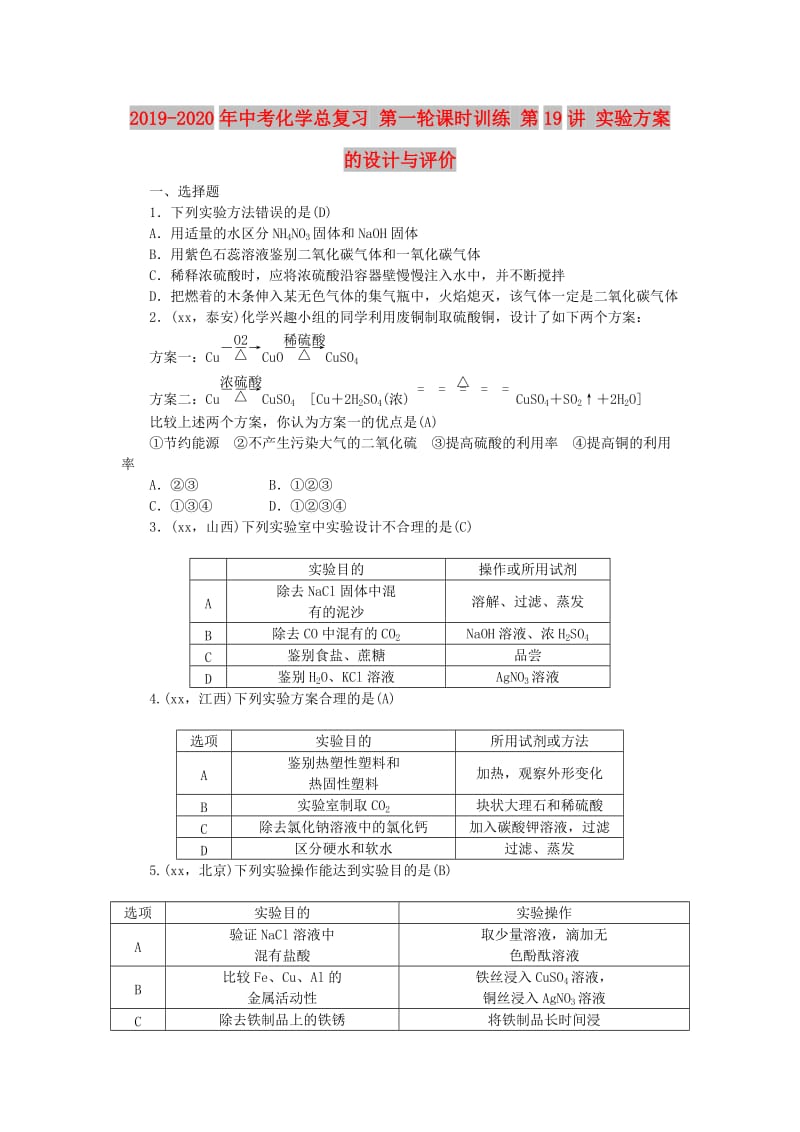 2019-2020年中考化学总复习 第一轮课时训练 第19讲 实验方案的设计与评价.doc_第1页